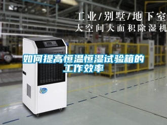 知識百科如何提高恒溫恒濕試驗箱的工作效率