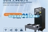 轉輪除濕機的優(yōu)勢有哪些？