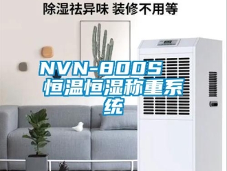 常見問題NVN-800S  恒溫恒濕稱重系統(tǒng)