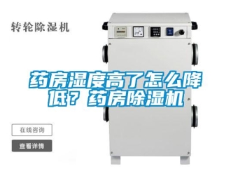 常見問題藥房濕度高了怎么降低？藥房除濕機
