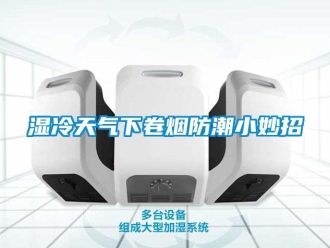 知識百科濕冷天氣下卷煙防潮小妙招