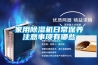 家用除濕機日常保養(yǎng)注意事項有哪些
