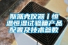 斯派克儀器丨恒溫恒濕試驗箱產品配置及技術參數