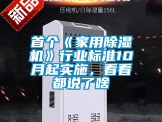 常見問題首個《家用除濕機》行業標準10月起實施，看看都說了啥