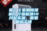首個《家用除濕機》行業標準10月起實施，看看都說了啥