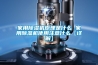 家用除濕機(jī)原理是什么 家用除濕機(jī)使用注意什么【詳解】
