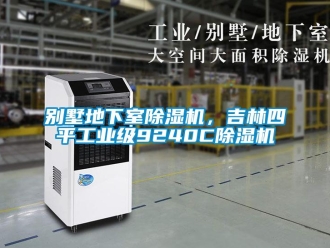 常見問題別墅地下室除濕機，吉林四平工業級9240C除濕機