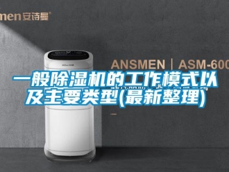 行業新聞一般除濕機的工作模式以及主要類型(最新整理)