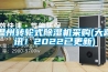 溫州轉輪式除濕機采購(大喜訊！2022已更新)