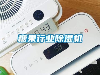 知識百科糖果行業除濕機
