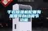 干衣除濕機配備有濕度可自動調節功能