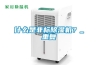 什么是非標除濕機？_重復