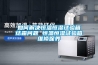 如何解決恒溫恒濕試驗箱結霜問題 恒溫恒濕試驗箱維修保養(yǎng)