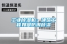 工業(yè)除濕機(jī)：建筑工程如何防潮除濕
