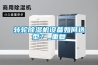 轉輪除濕機設備如何選型？_重復