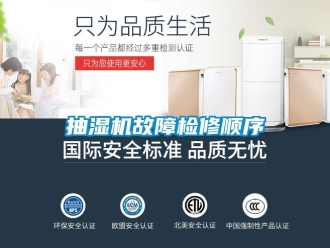企業(yè)新聞抽濕機(jī)故障檢修順序