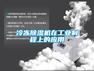 行業新聞冷凍除濕機在工業制程上的應用