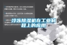 冷凍除濕機在工業制程上的應用