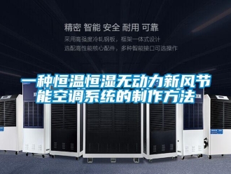 知識百科一種恒溫恒濕無動力新風節能空調系統的制作方法