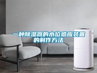 行業(yè)新聞一種除濕器的水位感應(yīng)裝置的制作方法