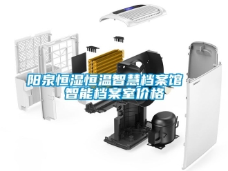 知識百科陽泉恒濕恒溫智慧檔案館  智能檔案室價(jià)格