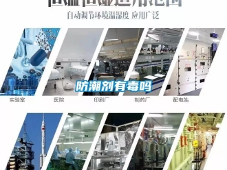 常見問題防潮劑有毒嗎