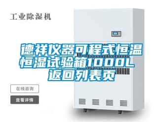 知識百科德祥儀器可程式恒溫恒濕試驗箱1000L 返回列表頁