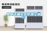 如何正確安裝防爆空調(diào)!!!