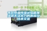 導致恒溫恒濕試驗箱加濕器無法出力的原因及技術交流