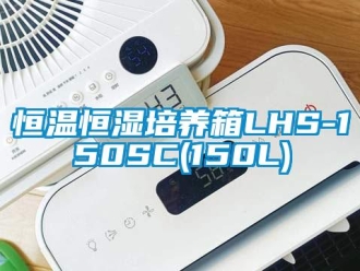 知識百科恒溫恒濕培養(yǎng)箱LHS-150SC(150L)