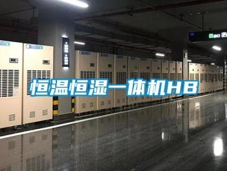 知識百科恒溫恒濕一體機HB
