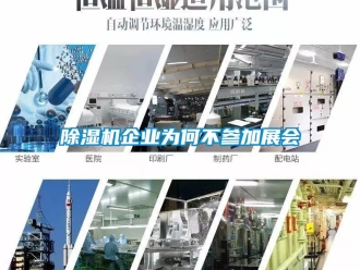 常見問題除濕機(jī)企業(yè)為何不參加展會(huì)