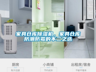 行業(yè)新聞家具倉庫除濕機，家具倉庫防潮防霉的不二之選