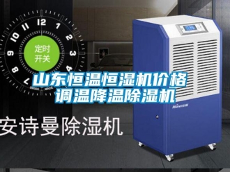 企業新聞山東恒溫恒濕機價格 調溫降溫除濕機