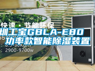 行業新聞深圳工寶GBLA-E80  大功率款智能除濕裝置