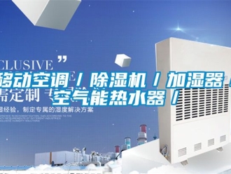 行業(yè)新聞移動(dòng)空調(diào)／除濕機(jī)／加濕器／空氣能熱水器／