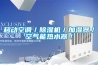 移動空調／除濕機／加濕器／空氣能熱水器／