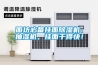 面坊必備掛面除濕機(jī)、抽濕機(jī)，掛面干得快！