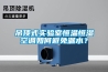 吊頂式實驗室恒溫恒濕空調如何避免漏水？