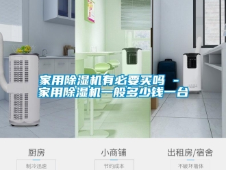 常見問題家用除濕機有必要買嗎 - 家用除濕機一般多少錢一臺