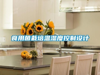 知識百科食用菌栽培溫濕度控制設計