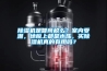 除濕機(jī)是智商稅么？室內(nèi)受潮，地板上都是水珠，買除濕機(jī)真的有用嗎？