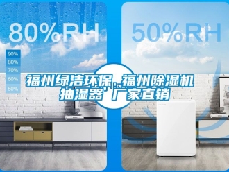 企業新聞福州綠潔環保 福州除濕機 抽濕器 廠家直銷