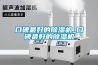 口碑最好的除濕機(jī)_口碑最好的除濕機(jī)