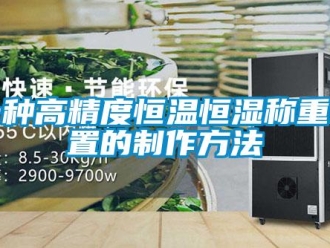 知識百科一種高精度恒溫恒濕稱重裝置的制作方法