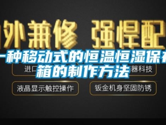 知識百科一種移動式的恒溫恒濕保存箱的制作方法