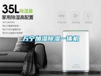 行業新聞萬寧加濕除濕一體機
