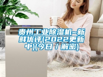 常見問題貴州工業除濕機~新鮮優評(2022更新中)(今日／解密)