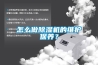 怎么做除濕機的維護保養？