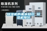 除濕機的基本知識 除濕機報價